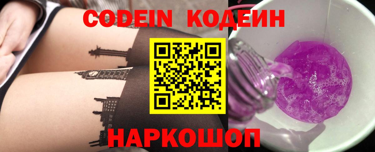 Кодеин Purple Drank  как найти наркотики  Скопин 