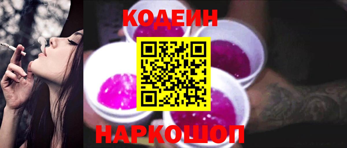 Кодеиновый сироп Lean Purple Drank  Вход с VPN  Кодеиновый сироп Lean Purple Drank  Скопин 